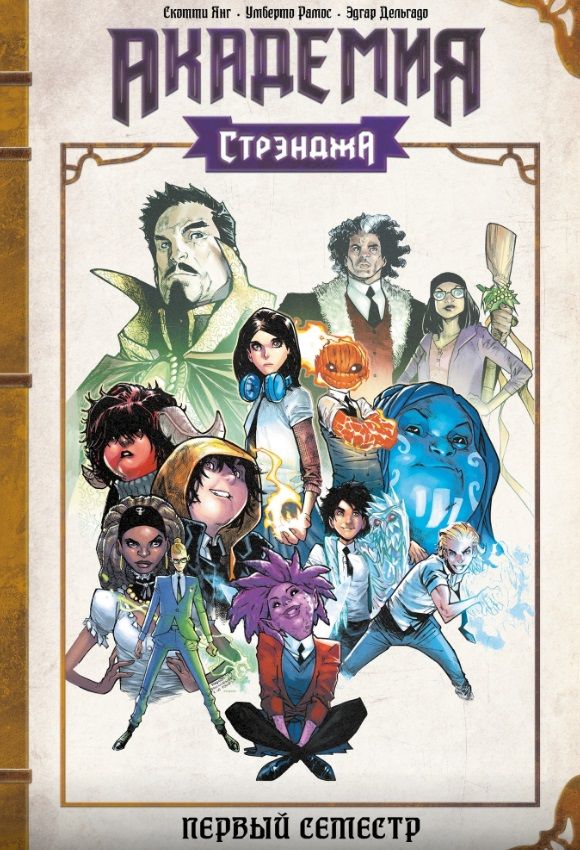 Обложка книги "Янг: Академия Стрэнджа. Первый семестр"