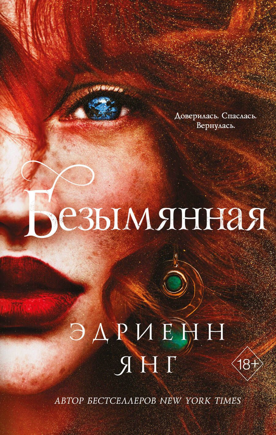 Обложка книги "Янг: Безымянная"