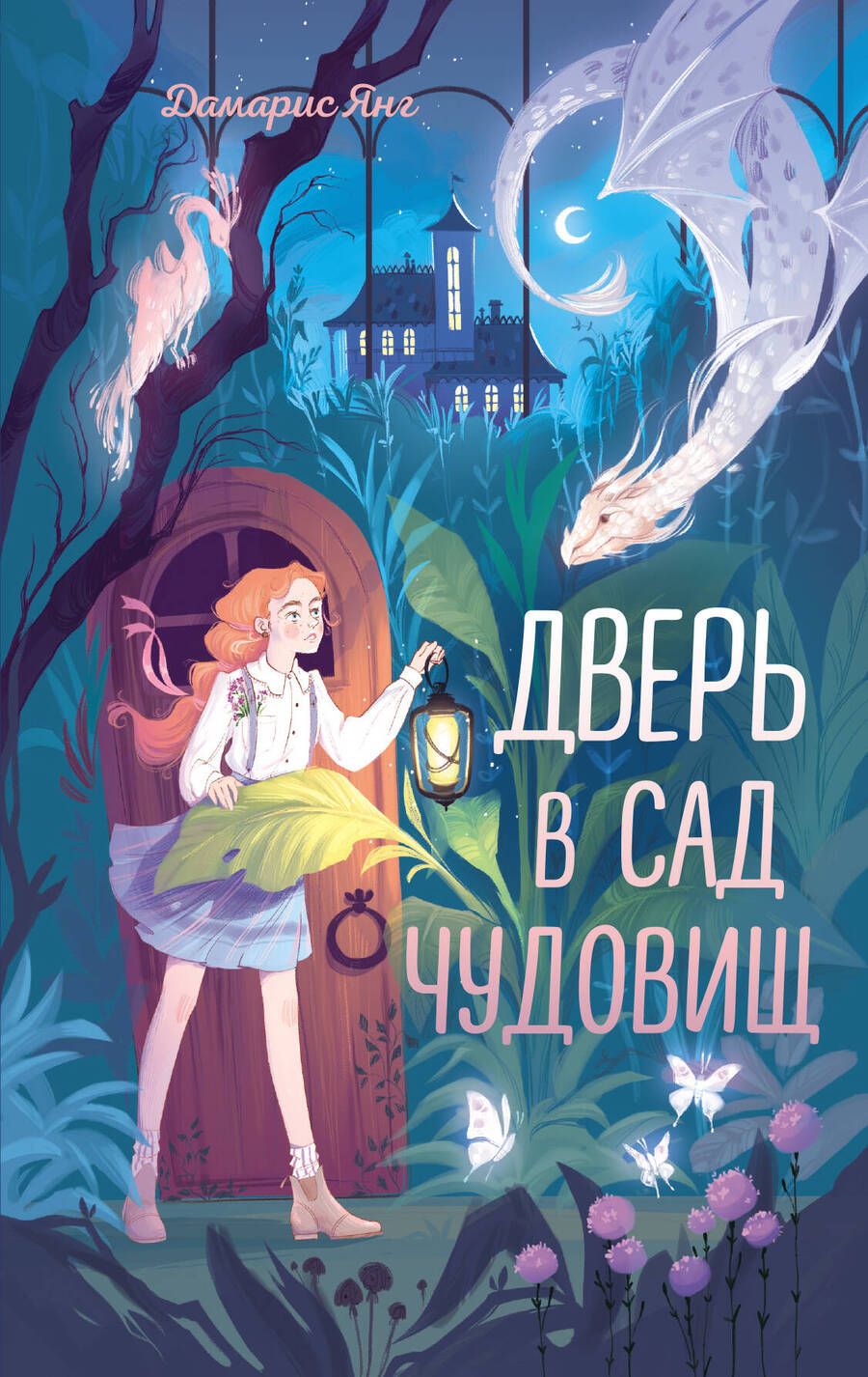 Обложка книги "Янг: Дверь в сад чудовищ"
