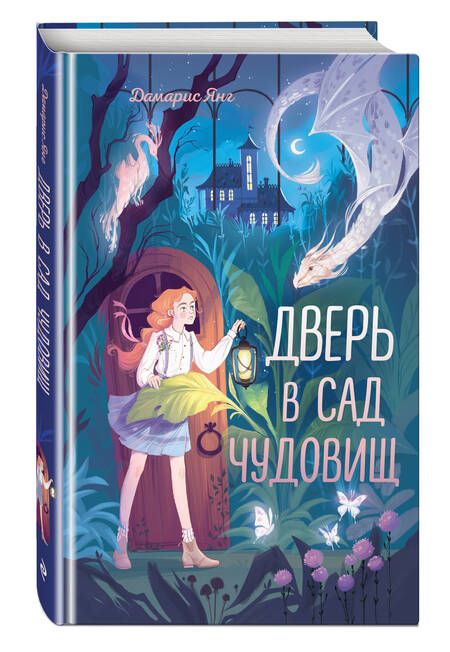 Фотография книги "Янг: Дверь в сад чудовищ"