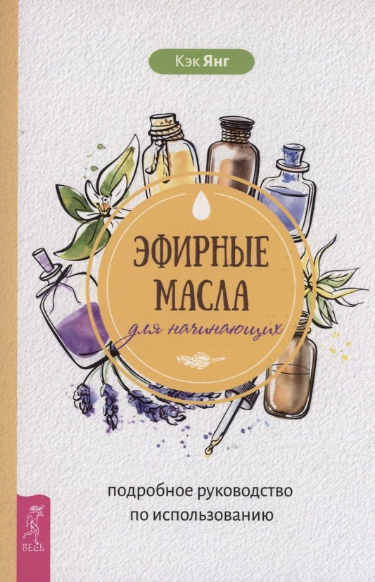 Обложка книги "Янг: Эфирные масла для начинающих. Подробное руководство по использованию"
