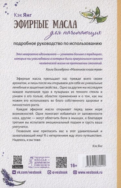 Фотография книги "Янг: Эфирные масла для начинающих. Подробное руководство по использованию"