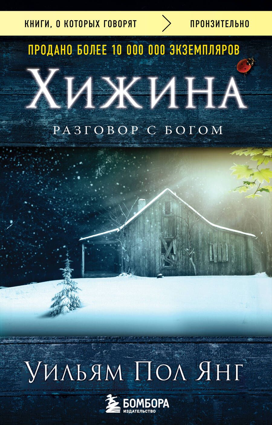 Обложка книги "Янг: Хижина"