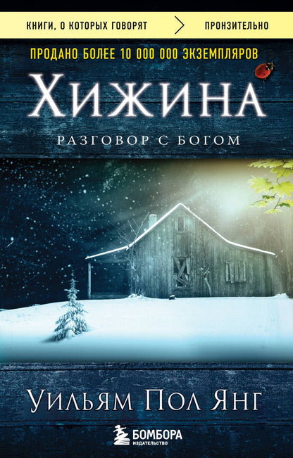 Обложка книги "Янг: Хижина"