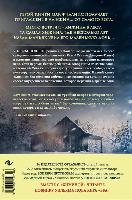 Фотография книги "Янг: Хижина"