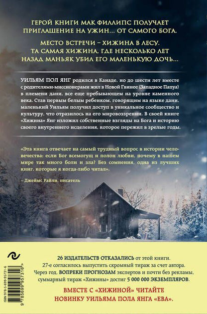 Фотография книги "Янг: Хижина"