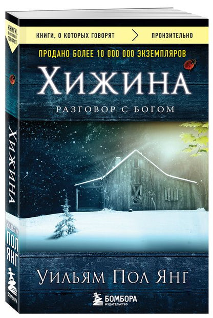 Фотография книги "Янг: Хижина"