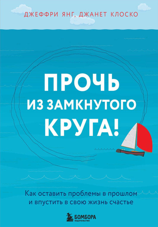 Обложка книги "Янг, Клоско: Прочь из замкнутого круга! Как оставить проблемы в прошлом и впустить в свою жизнь счастье"