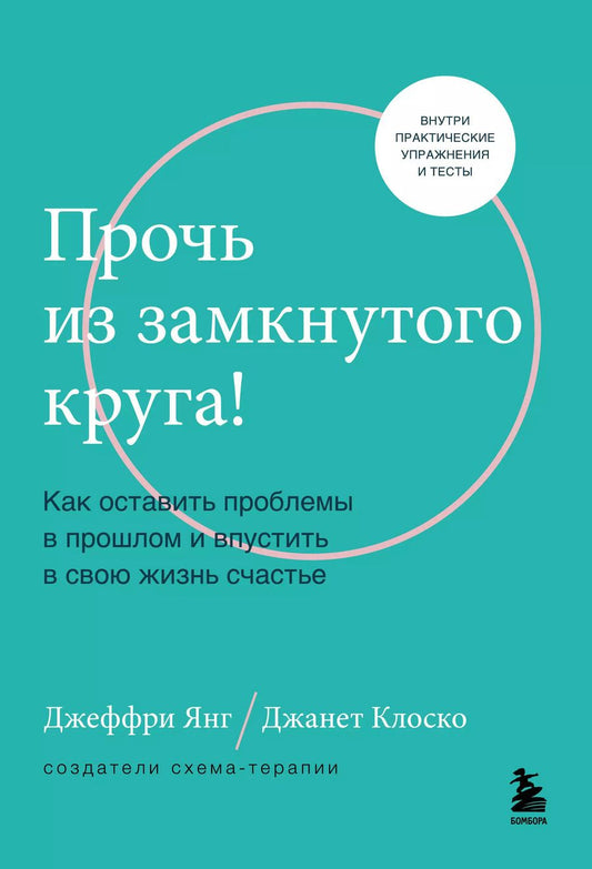 Обложка книги "Янг, Клоско: Прочь из замкнутого круга! Как оставить проблемы в прошлом и впустить в свою жизнь счастье"