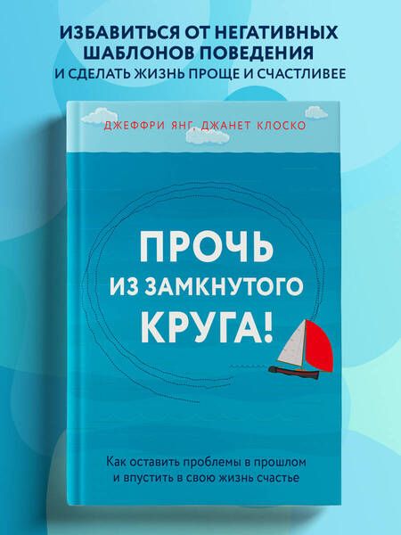 Фотография книги "Янг, Клоско: Прочь из замкнутого круга! Как оставить проблемы в прошлом и впустить в свою жизнь счастье"