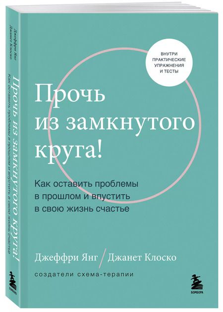 Фотография книги "Янг, Клоско: Прочь из замкнутого круга! Как оставить проблемы в прошлом и впустить в свою жизнь счастье"