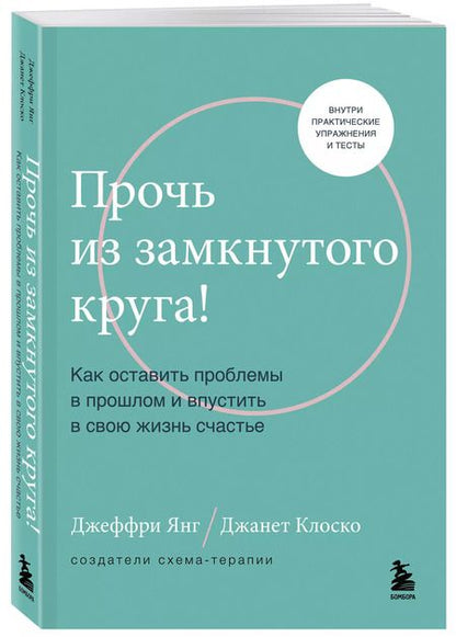 Фотография книги "Янг, Клоско: Прочь из замкнутого круга! Как оставить проблемы в прошлом и впустить в свою жизнь счастье"