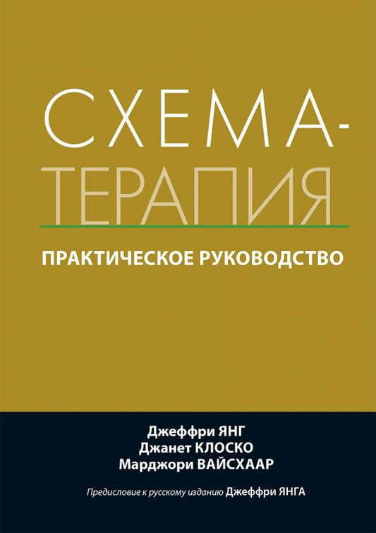 Обложка книги "Янг, Клоско, Вайсхаар: Схема-терапия. Практическое руководство"