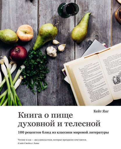 Обложка книги "Янг: Книга о пище духовной и телесной. 100 рецептов блюд из классики мировой литературы"