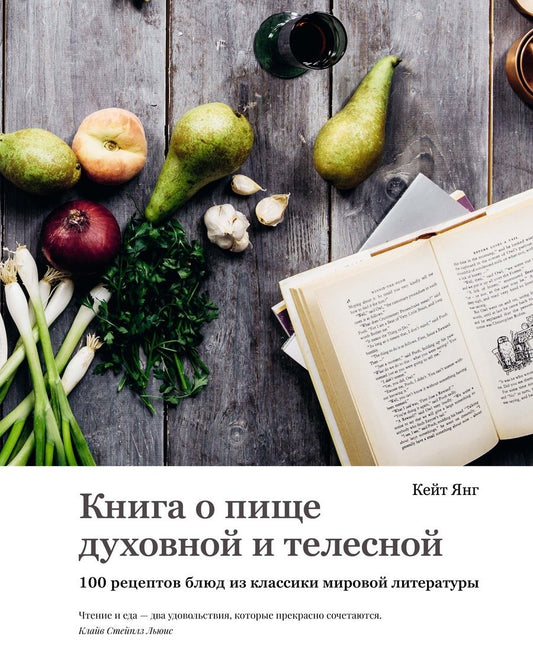 Обложка книги "Янг: Книга о пище духовной и телесной. 100 рецептов блюд из классики мировой литературы"