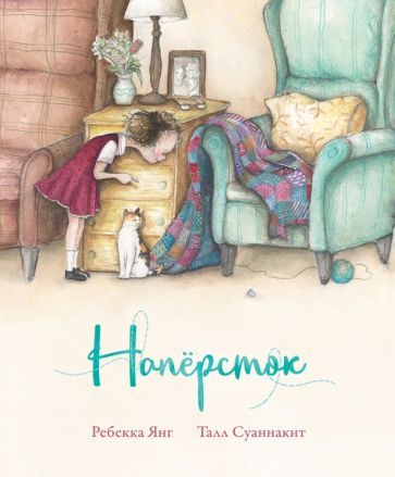 Обложка книги "Янг: Напёрсток"