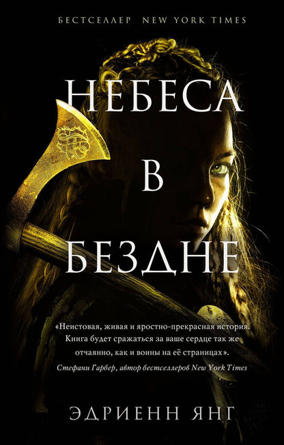 Обложка книги "Янг: Небеса в бездне"