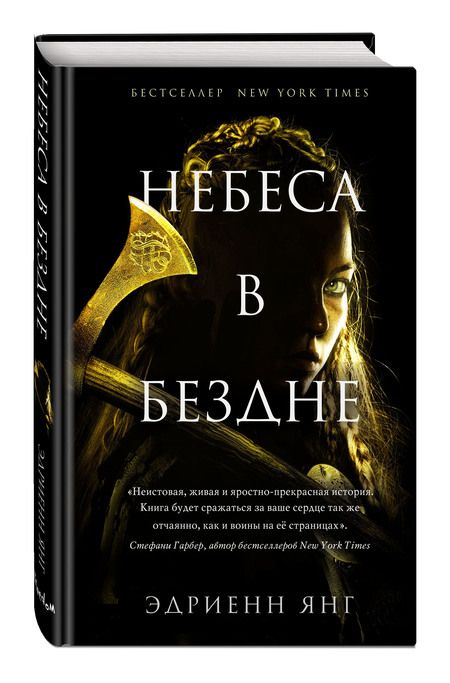 Фотография книги "Янг: Небеса в бездне"