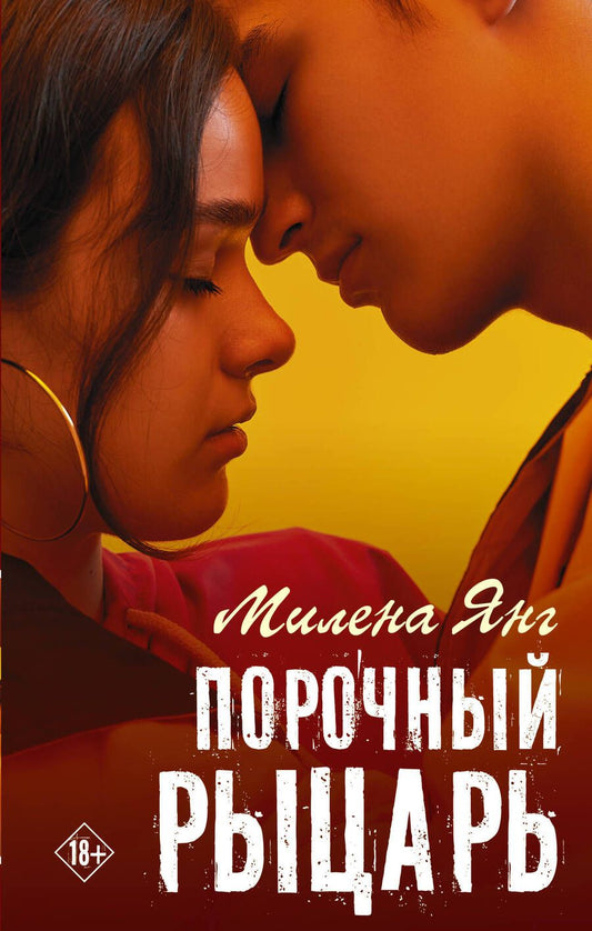 Обложка книги "Янг: Порочный рыцарь"