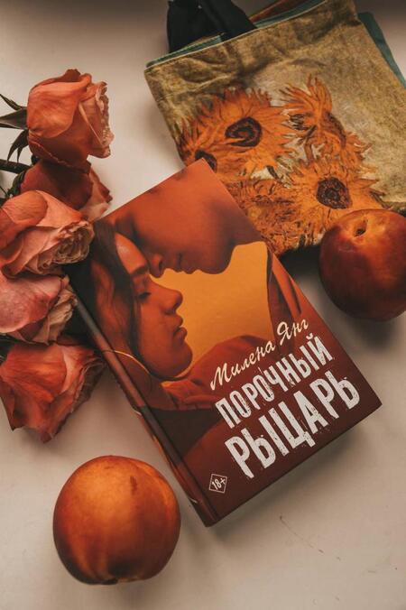 Фотография книги "Янг: Порочный рыцарь"