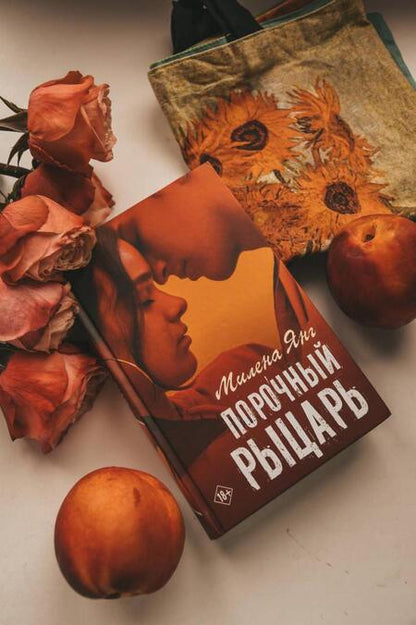 Фотография книги "Янг: Порочный рыцарь"