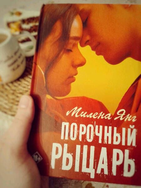 Фотография книги "Янг: Порочный рыцарь"