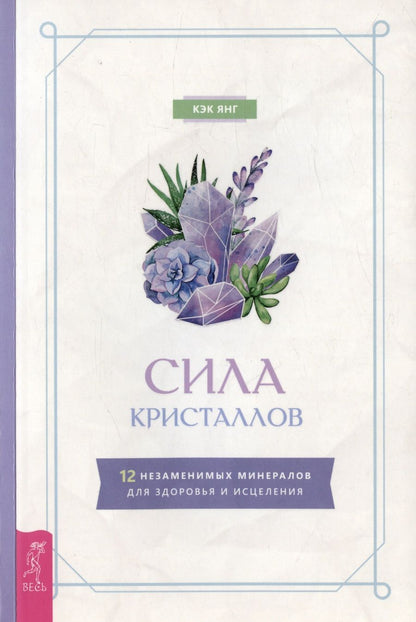 Обложка книги "Янг: Сила кристаллов. 12 незаменимых минералов для здоровья и исцеления"