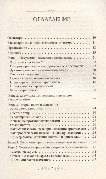 Фотография книги "Янг: Сила кристаллов. 12 незаменимых минералов для здоровья и исцеления"