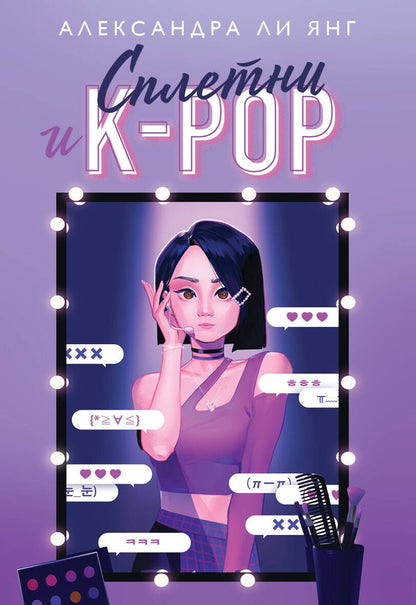 Обложка книги "Янг: Сплетни и K-pop"