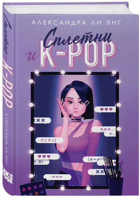 Фотография книги "Янг: Сплетни и K-pop"