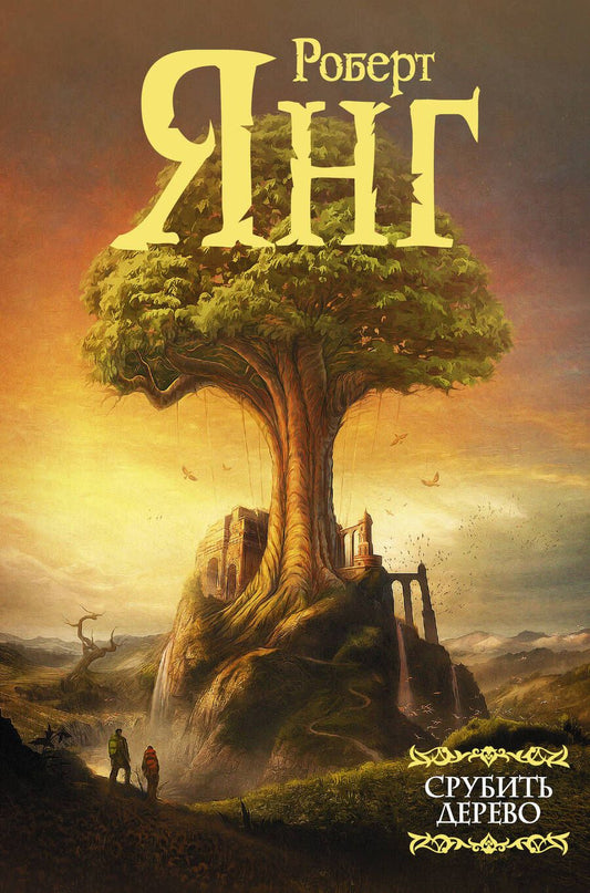 Обложка книги "Янг: Срубить дерево"