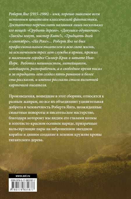 Фотография книги "Янг: Срубить дерево"