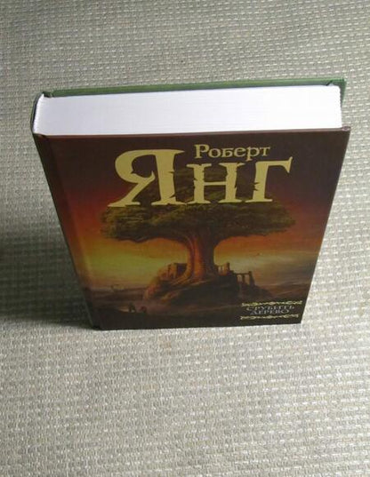 Фотография книги "Янг: Срубить дерево"