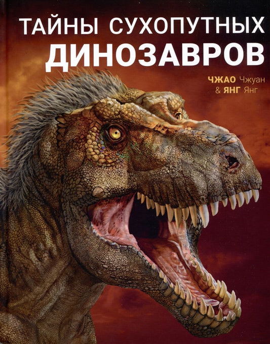 Обложка книги "Янг: Тайны сухопутных динозавров"