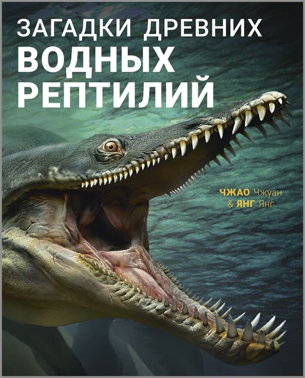 Обложка книги "Янг Янг: Загадки древних водных рептилий"