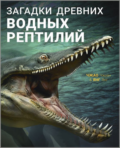 Обложка книги "Янг Янг: Загадки древних водных рептилий"