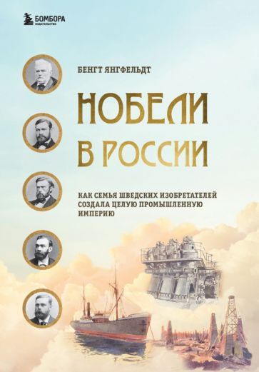 Обложка книги "Янгфельдт: Нобели в России. Как семья шведских изобретателей создала целую промышленную империю"