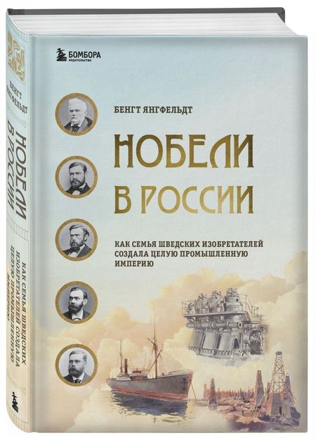 Фотография книги "Янгфельдт: Нобели в России. Как семья шведских изобретателей создала целую промышленную империю"