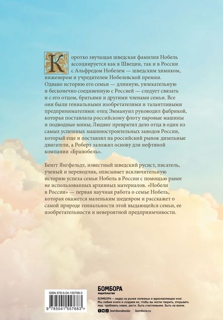 Фотография книги "Янгфельдт: Нобели в России. Как семья шведских изобретателей создала целую промышленную империю"