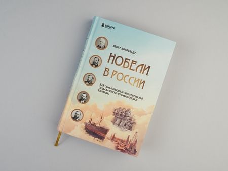 Фотография книги "Янгфельдт: Нобели в России. Как семья шведских изобретателей создала целую промышленную империю"