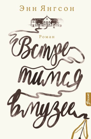 Обложка книги "Янгсон: Встретимся в музее"