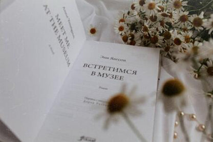 Фотография книги "Янгсон: Встретимся в музее"
