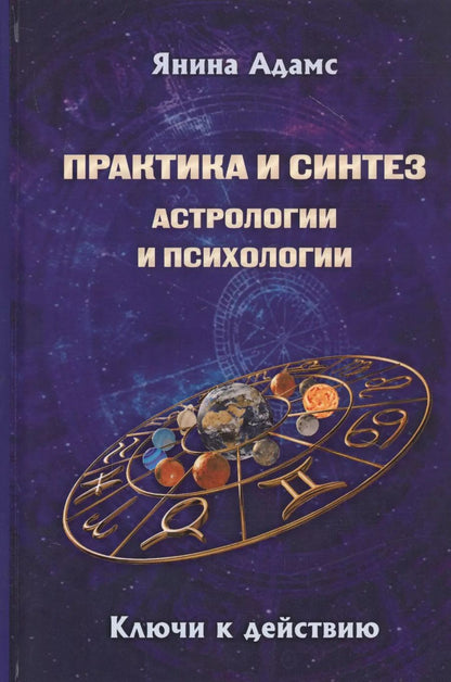 Обложка книги "Янина Адамс: Практика и синтез астрологии и психологии. Откровения практикующего асторолога"