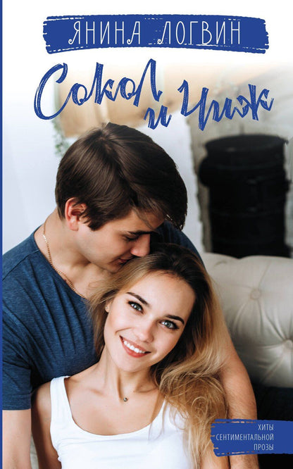 Обложка книги "Янина Аркадьевна: Сокол и Чиж"