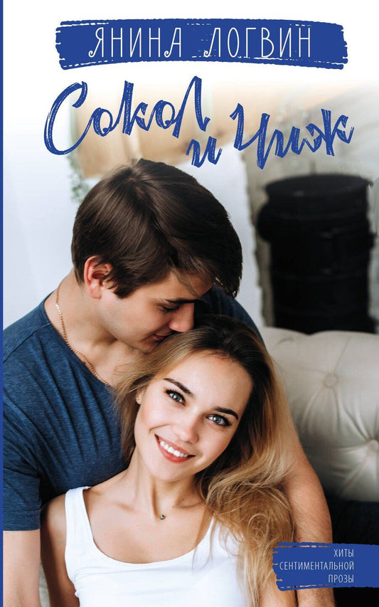 Обложка книги "Янина Аркадьевна: Сокол и Чиж"