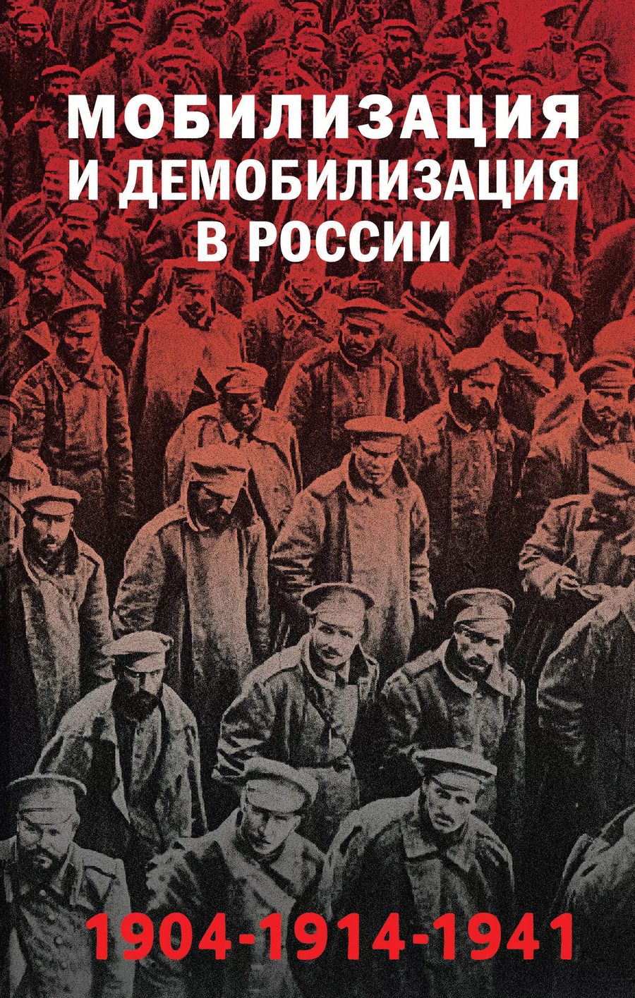 Обложка книги "Янина Карпенкина: Мобилизация и демобилизация в России. 1904-1914-1941"