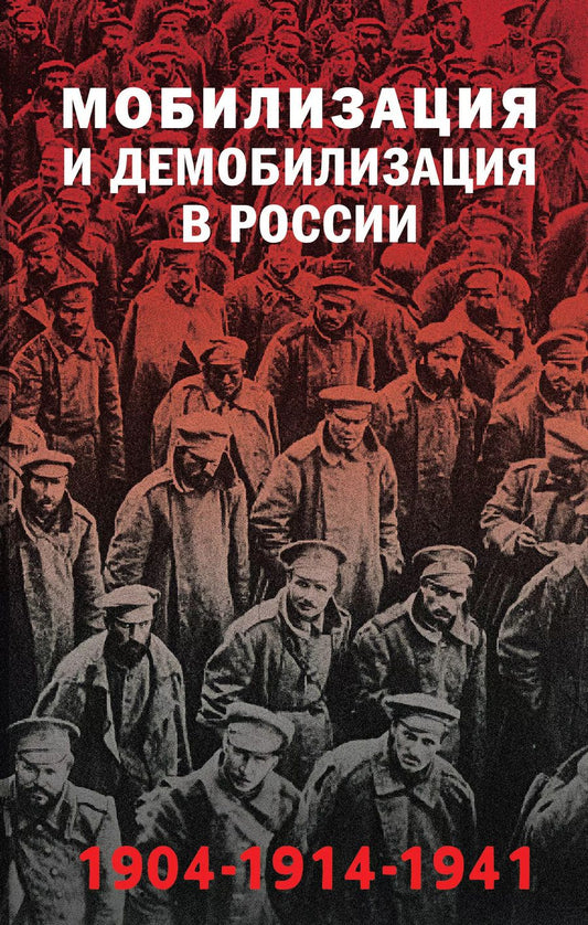 Обложка книги "Янина Карпенкина: Мобилизация и демобилизация в России. 1904-1914-1941"