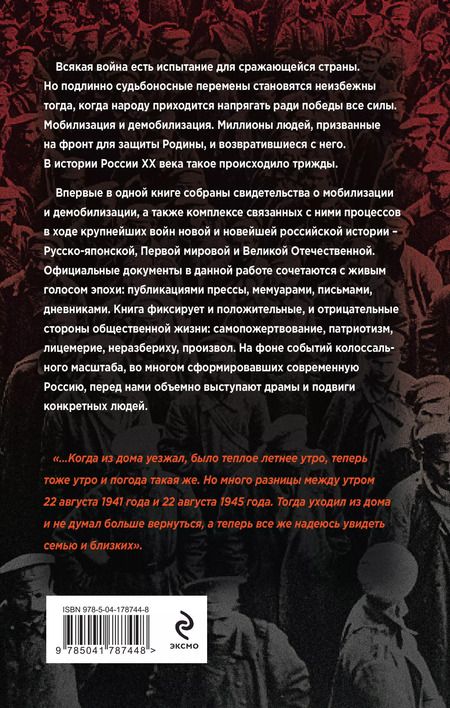 Фотография книги "Янина Карпенкина: Мобилизация и демобилизация в России. 1904-1914-1941"