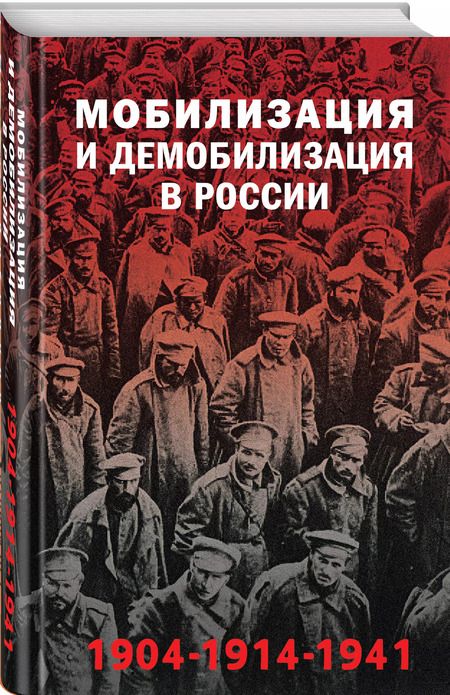 Фотография книги "Янина Карпенкина: Мобилизация и демобилизация в России. 1904-1914-1941"