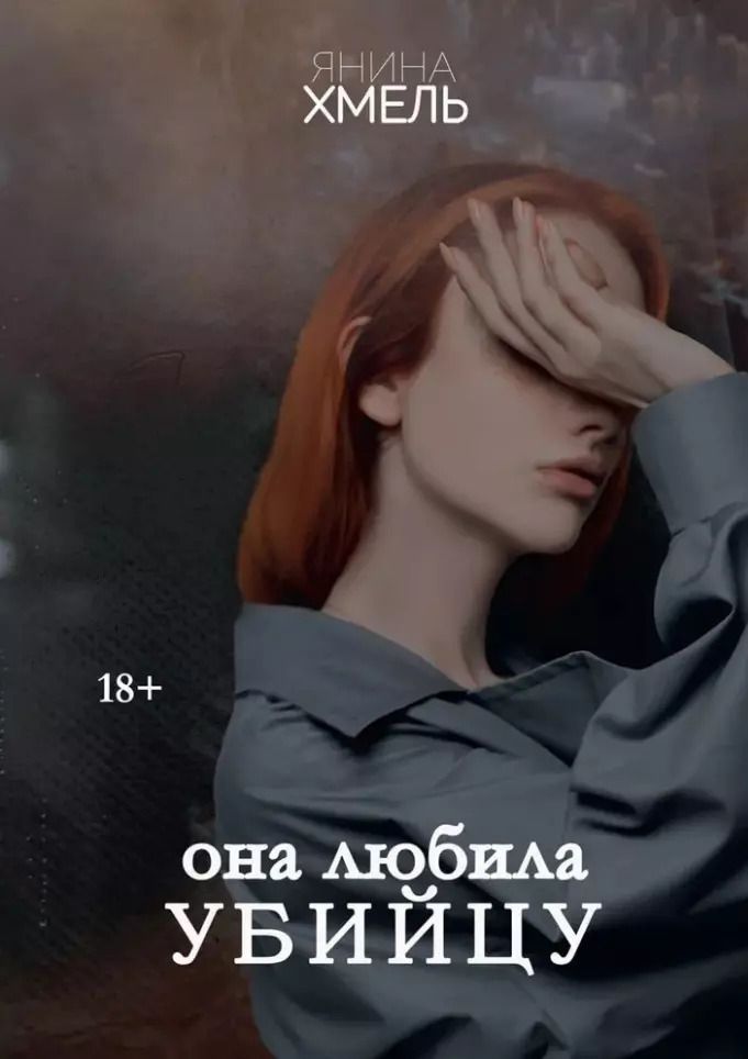 Обложка книги "Янина Хмель: Она любила убийцу"